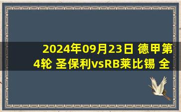 2024年09月23日 德甲第4轮 圣保利vsRB莱比锡 全场录像